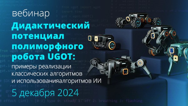 Запись вебинара «Дидактический потенциал полиморфного робота UGOT»